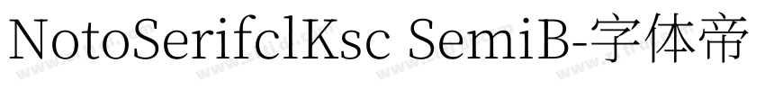 NotoSerifclKsc SemiB字体转换